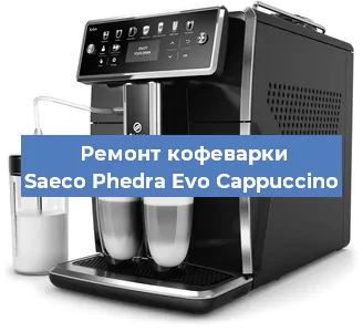 Ремонт капучинатора на кофемашине Saeco Phedra Evo Cappuccino в Санкт-Петербурге
